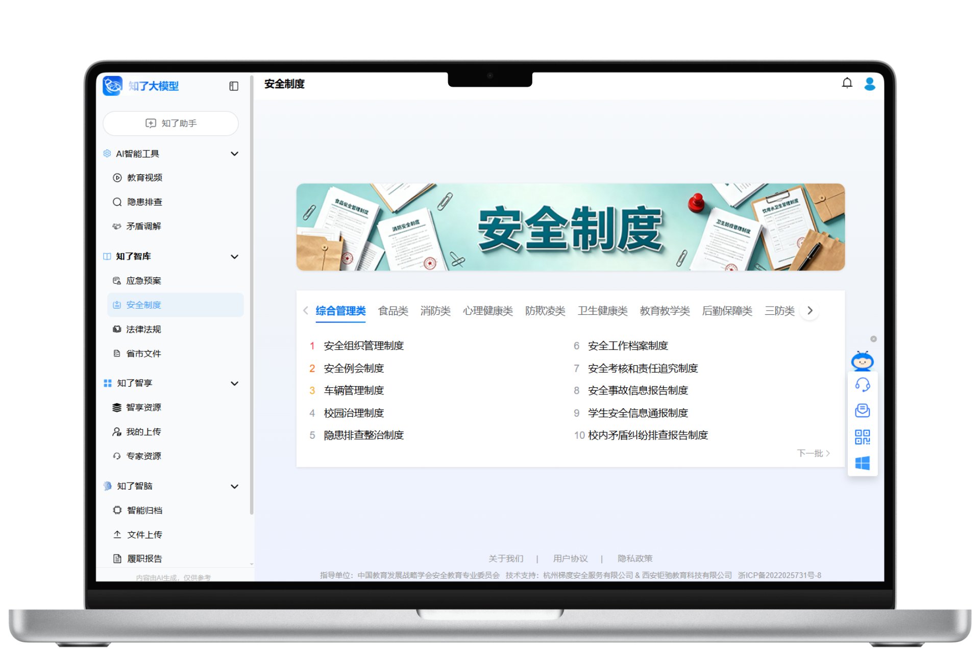 安全制度